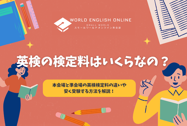 英検の検定料はいくらなの？本会場と準会場の英検検定料の違いや安く受験する方法を解説！